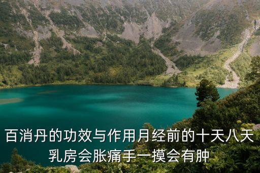 百消丹的功效，百消丹有哪些功效