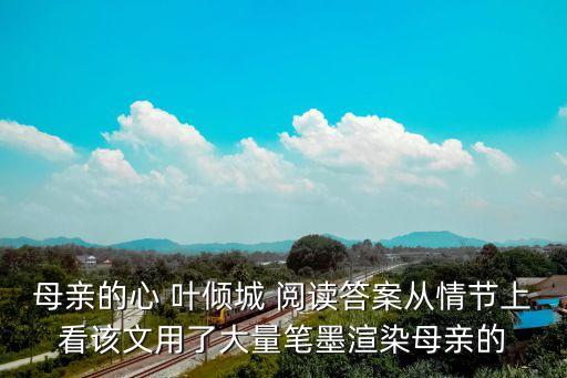 母親的心，母親的心 閱讀答案