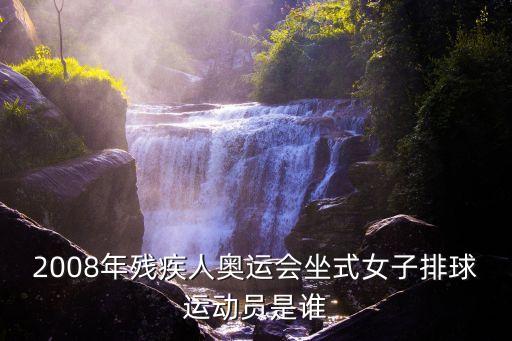 坐式排球，為什么殘奧會坐式排球的那些人有的雙腿健全還可以蹦蹦跳跳