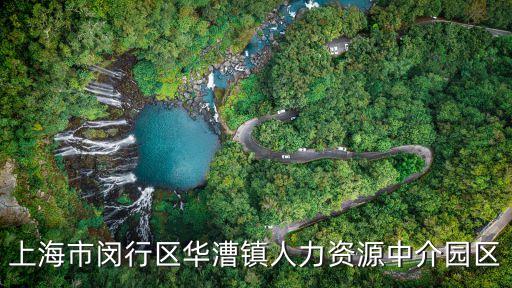 上海市閔行區華漕鎮人力資源中介園區