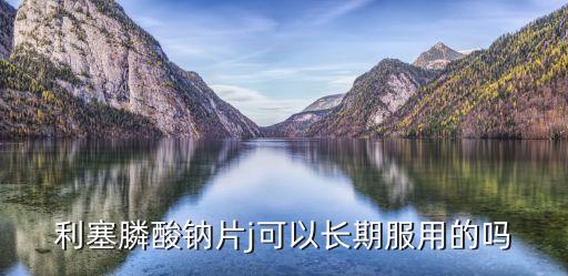 利塞膦酸鈉片，利塞膦酸鈉片的不良反應