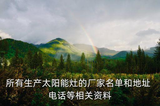 所有生產(chǎn)太陽(yáng)能灶的廠(chǎng)家名單和地址 電話(huà)等相關(guān)資料