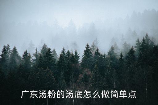 廣州湯粉配方大全，廣東原味湯粉配料有那些