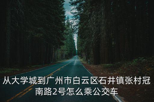 廣州地鐵線幾號線到張村，廣州海珠區坐地鐵從中大站到白云區石井鎮張村怎么坐