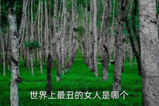 最丑的女人，世上最丑女人是誰