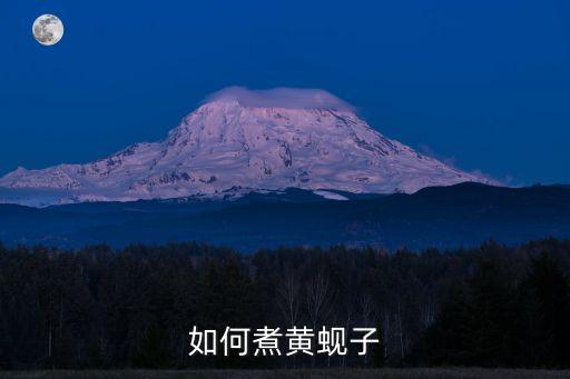 如何煮黃蜆子