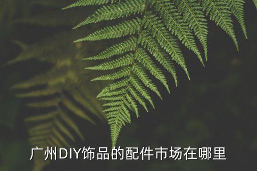 廣州diy輔料彈力帶，廣州哪里買DIY配件