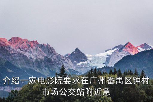 廣州番禺區(qū)劇場，廣州市番禺區(qū)市橋地鐵附近哪里有電影院急急急急