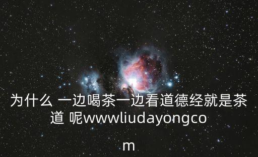上海市虹口茶文化學(xué)會(huì)，為什么 一邊喝茶一邊看道德經(jīng)就是茶道 呢wwwliudayongcom