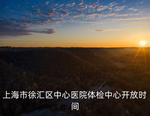上海市徐匯區中心醫院體檢中心開放時間
