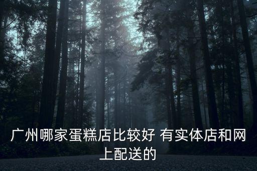 廣州貝可利斯蛋糕店，廣州哪家蛋糕店比較好 有實體店和網上配送的
