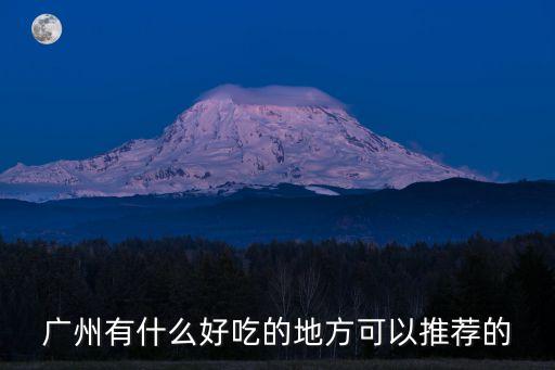 廣州有什么好吃的地方可以推薦的