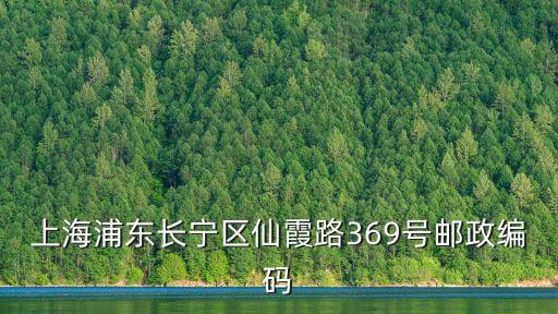 上海市仙霞街道郵編，上海浦東長(zhǎng)寧區(qū)仙霞路369號(hào)郵政編碼