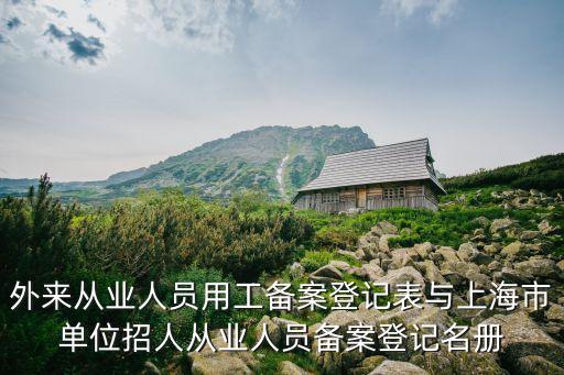 外來從業人員用工備案登記表與上海市單位招人從業人員備案登記名冊