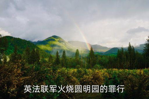 英法聯軍侵華，英法聯軍掠奪圓明園的具體時間是
