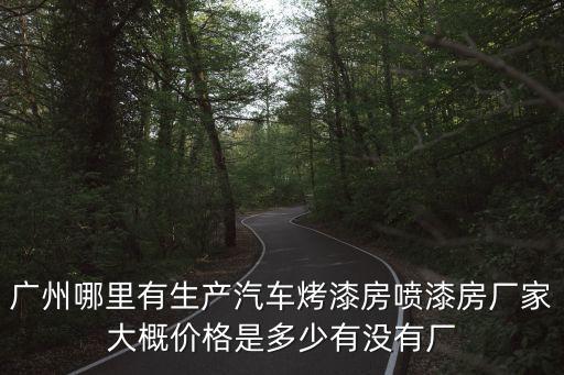 廣州凈化噴漆房哪家便宜，廣州哪里噴漆便宜一些的我的車刮花了但是沒有買劃痕險兩扇