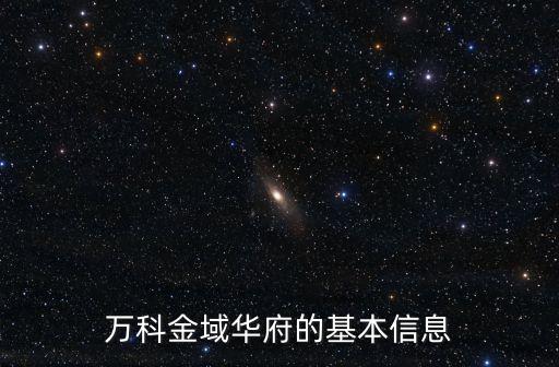 萬科金域華府的基本信息