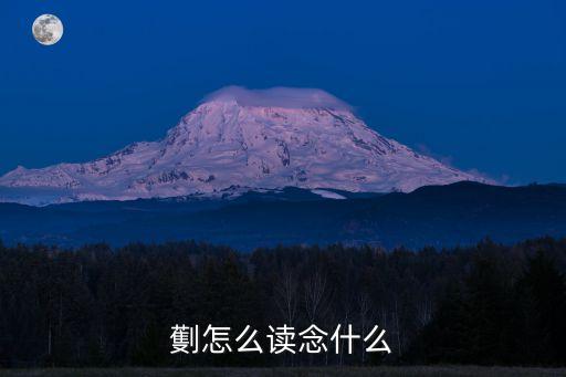 劐怎么讀念什么