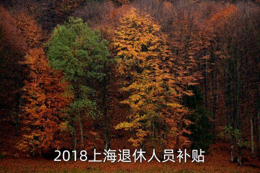 2018上海退休人員補貼