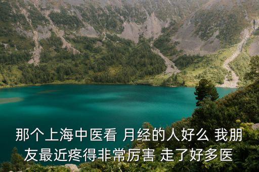 上海市龍華醫院鄒純樸，乳腺癌術后一定要進行化療嗎化療后有無中藥可調理左乳癌