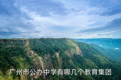 集團化辦學廣州，廣州都有哪些教育集團