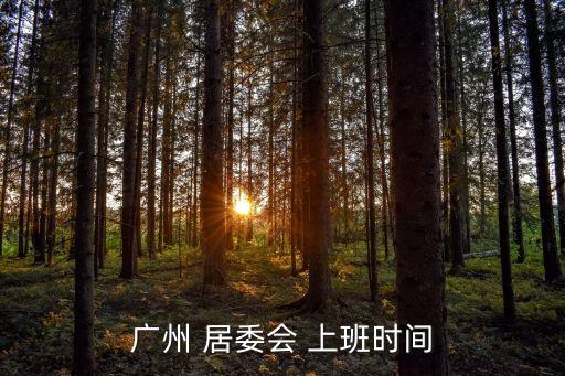 廣州 居委會 上班時間