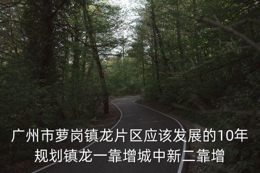 廣州市區規劃新龍鎮，高人你知道廣州中新知識城建設包括鎮龍嗎