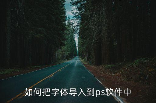 如何把字體導(dǎo)入到ps軟件中