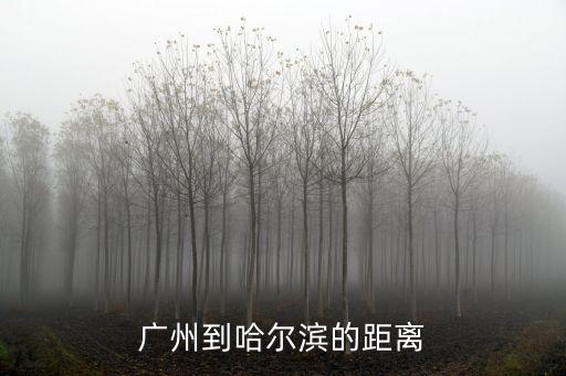 廣州到哈爾濱的距離