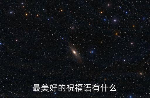 最美好的祝福語(yǔ)有什么