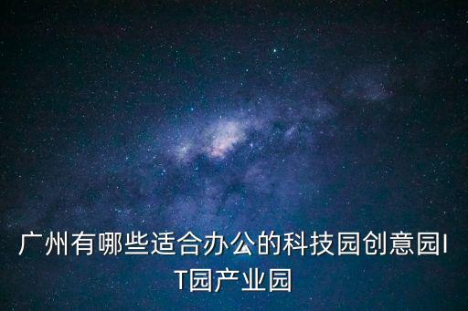 廣州park創意園照片，廣州創意園地址在哪里