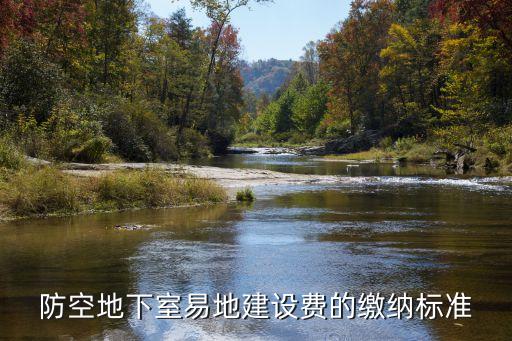 上海市人防工程易地建設(shè)費(fèi)收費(fèi)標(biāo)準(zhǔn)，防空地下室易地建設(shè)費(fèi)的繳納標(biāo)準(zhǔn)