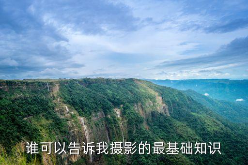 基礎攝影，誰可以告訴我攝影的最基礎知識