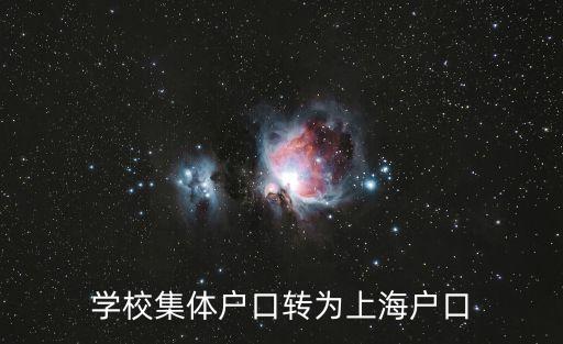 學校集體戶口轉為上海戶口