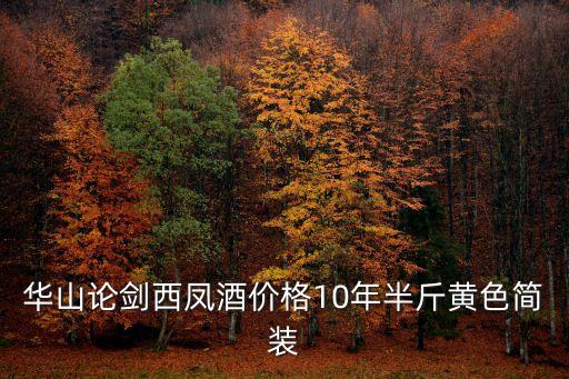 廣州市西鳳華山論劍，西鳳酒華山論劍十年45度多少錢