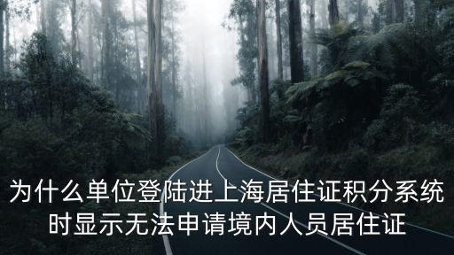 為什么單位登陸進上海居住證積分系統(tǒng)時顯示無法申請境內(nèi)人員居住證