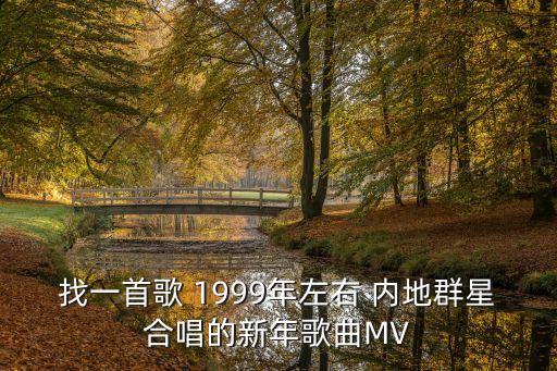 找一首歌 1999年左右 內(nèi)地群星合唱的新年歌曲MV
