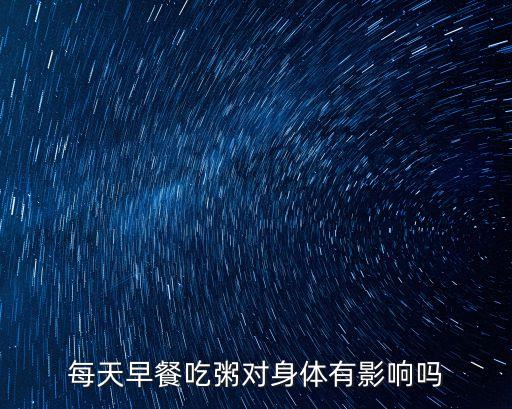 每天早餐吃粥對身體有影響嗎