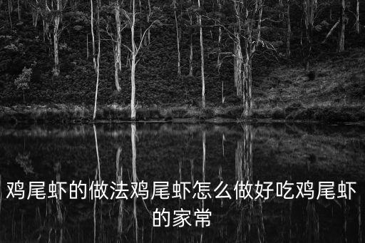 雞尾蝦的做法雞尾蝦怎么做好吃雞尾蝦的家常