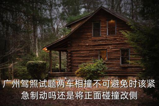 廣州駕照題庫，廣東省清遠市駕駛證筆試模擬考試