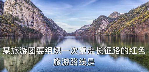 重走紅軍長征路，在70年后的今天舉辦重走長征路活動對青少年有什么教育意義