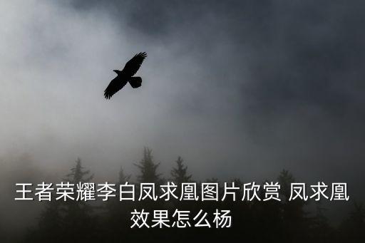 王者榮耀李白鳳求凰圖片欣賞 鳳求凰效果怎么楊