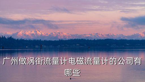 廣州西門子渦街流量計代理商，XC6210B332MR在廣東地區的代理商有哪家