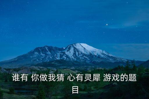 誰有 你做我猜 心有靈犀 游戲的題目