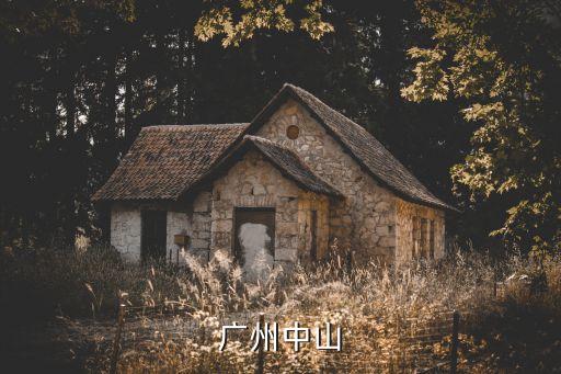 廣州中山
