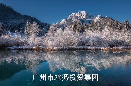 廣州市水務投資集團