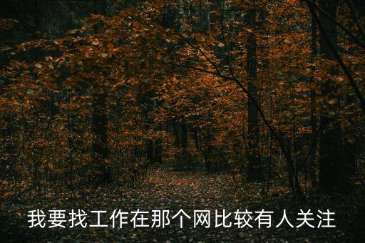 廣州茵曼前程無憂，請問廣州前程無憂公司的具體地址是哪里謝謝