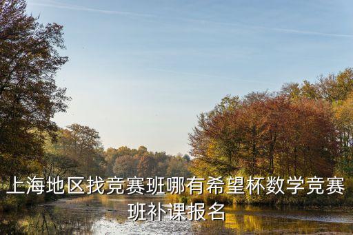 上海地區找競賽班哪有希望杯數學競賽班補課報名