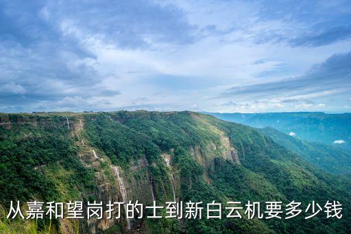 廣州嘉禾望崗到白云機場多少錢，從 嘉禾望崗 打的士到 機場南 要多少錢誰知道