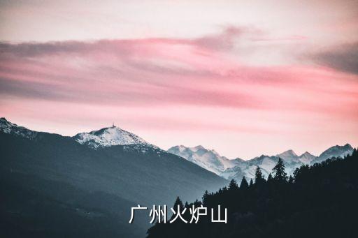 廣州夜景火爐山，廣州火爐山
